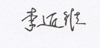 大岭山丰碑签字1